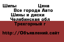 265 60 18 Шипы. Yokohama › Цена ­ 18 000 - Все города Авто » Шины и диски   . Челябинская обл.,Трехгорный г.